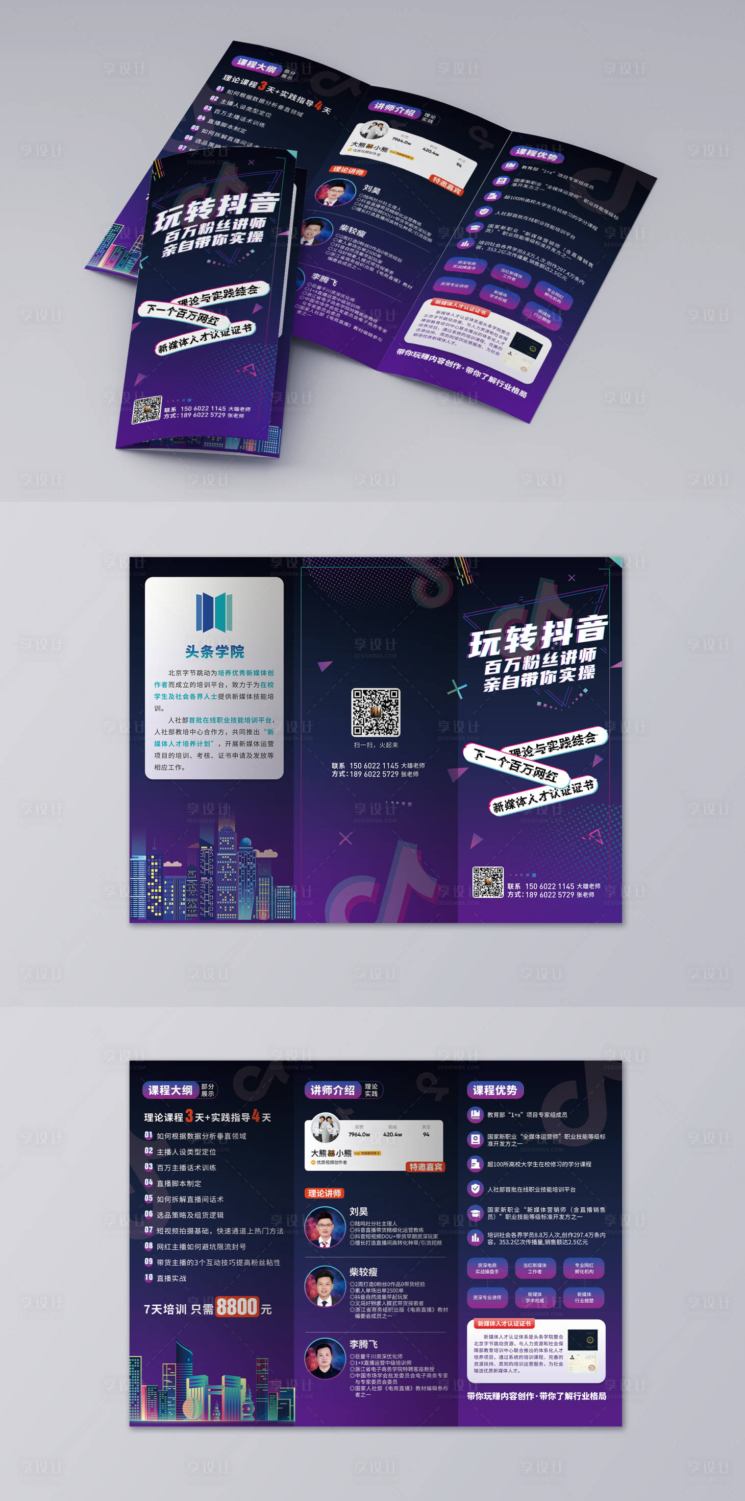 源文件下载【享设计】搜索编号：68110014695278528【抖音课程推广三折页】