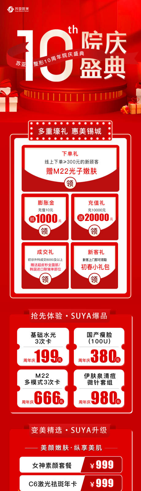 源文件下載【享設計】搜索編號：20120014474642572【醫美周年慶活動長圖】