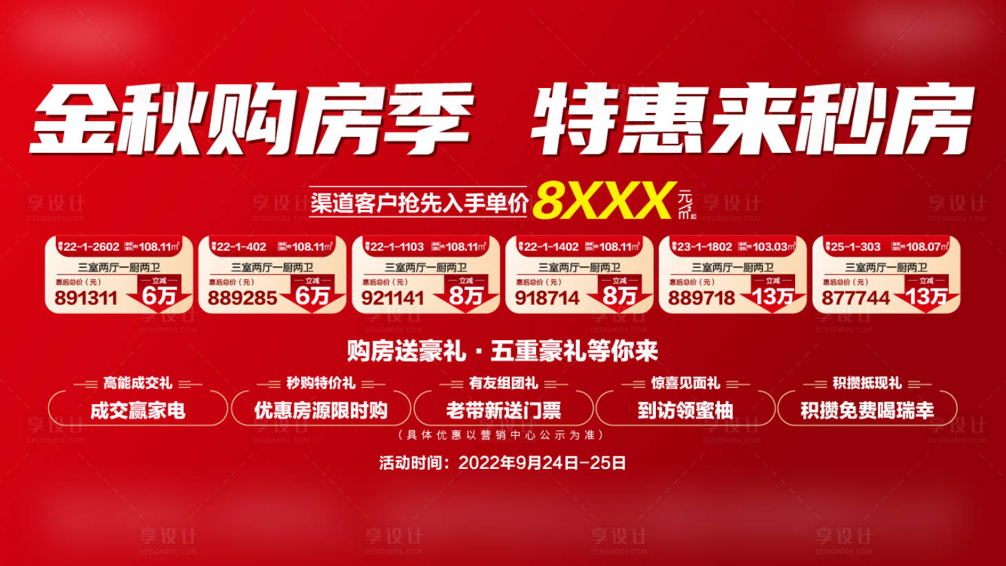 源文件下载【享设计】搜索编号：79580014606421854【金秋购房季海报】