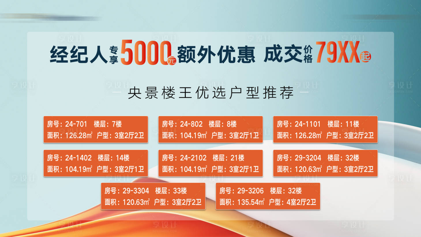源文件下載【享設計】搜索編號：51460014909082192【特價房海報】