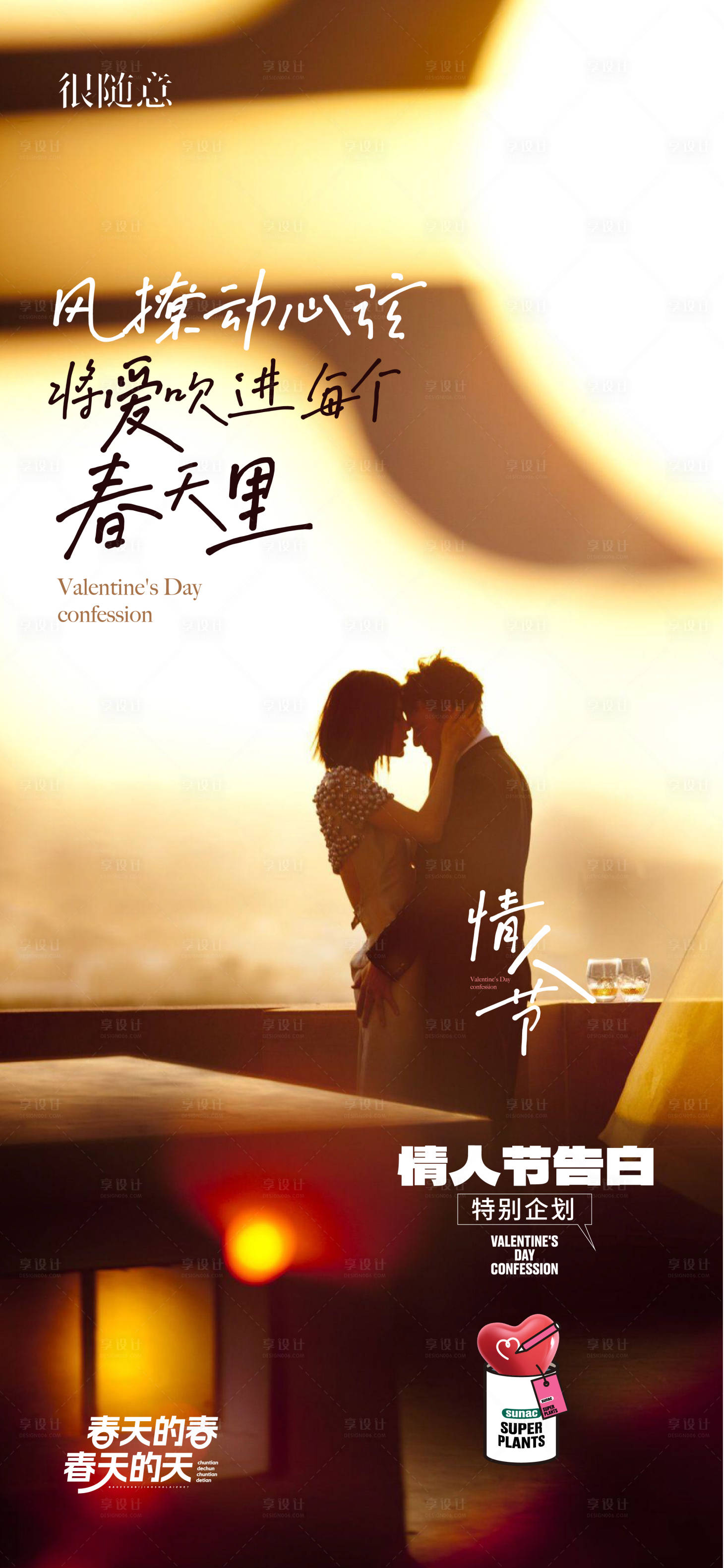 源文件下载【地产情人节海报】编号：88750014698801368
