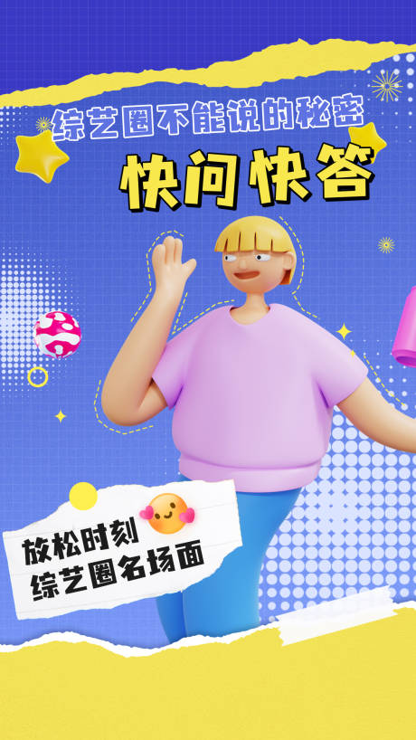 源文件下载【综艺圈秘密海报】编号：40240014743822887