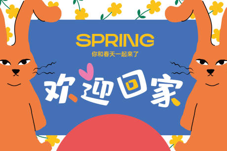源文件下载【欢迎回家活动背景板】编号：47170014520655151