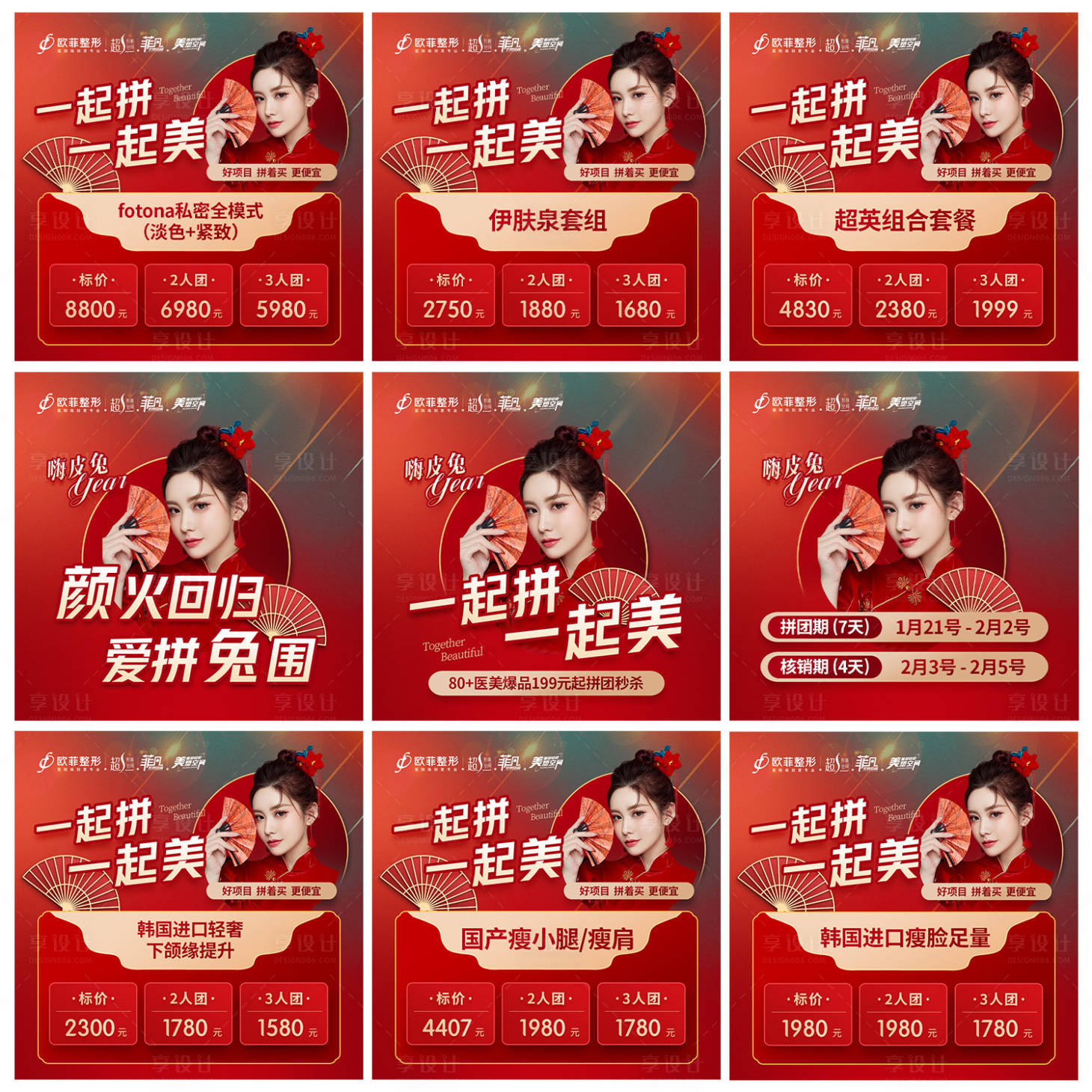 源文件下载【医美拼团九宫格】编号：39920014523466620