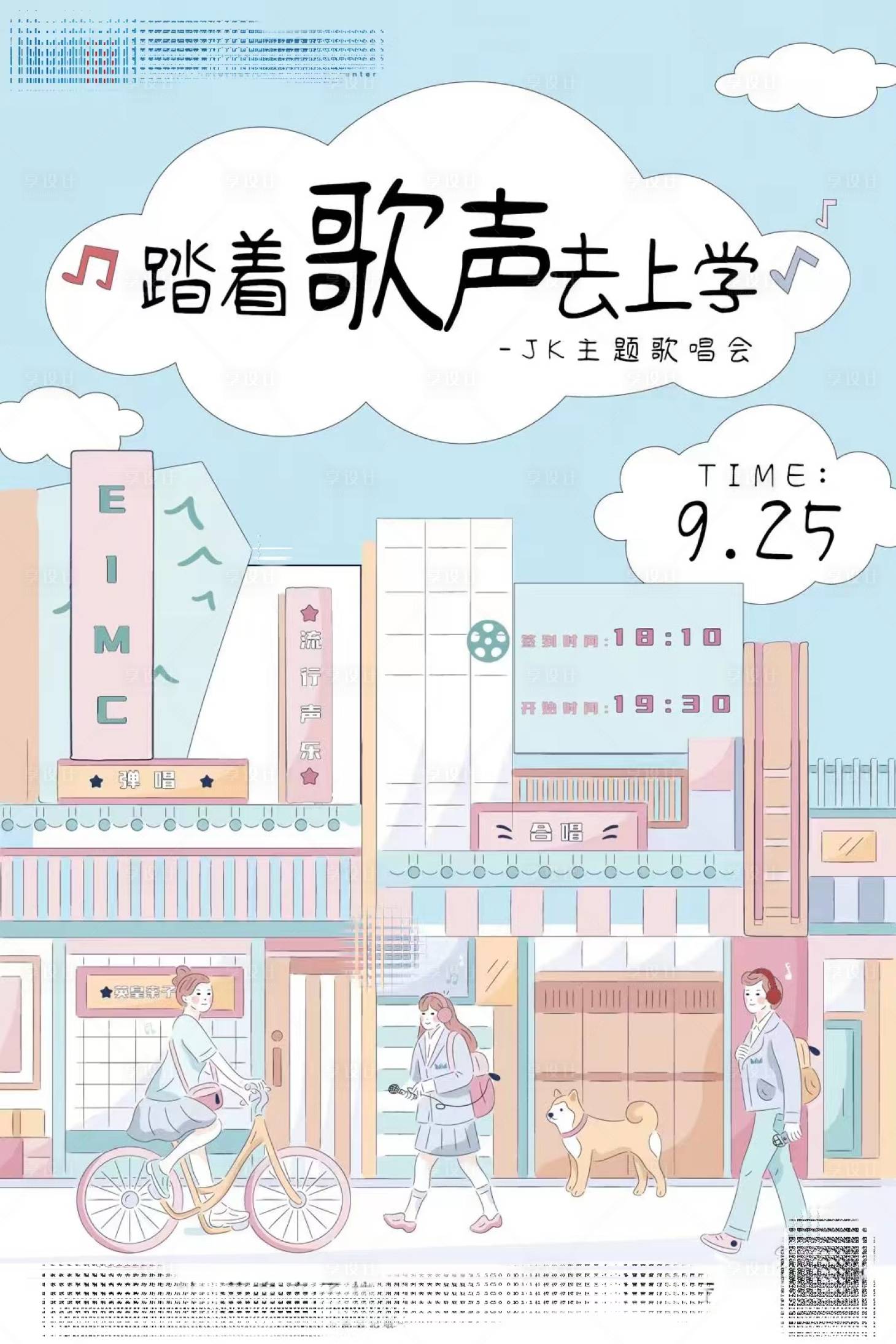 源文件下载【享设计】搜索编号：40880014774504869【jk风格歌唱会活动海报】