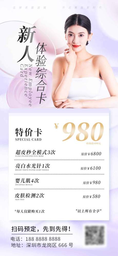 源文件下载【医美医疗新人价目表宣传海报】编号：77530014761148437