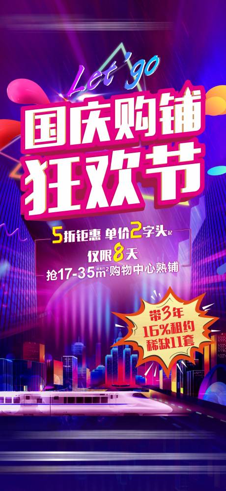 源文件下载【享设计】搜索编号：48460014809121898【国庆购铺海报】