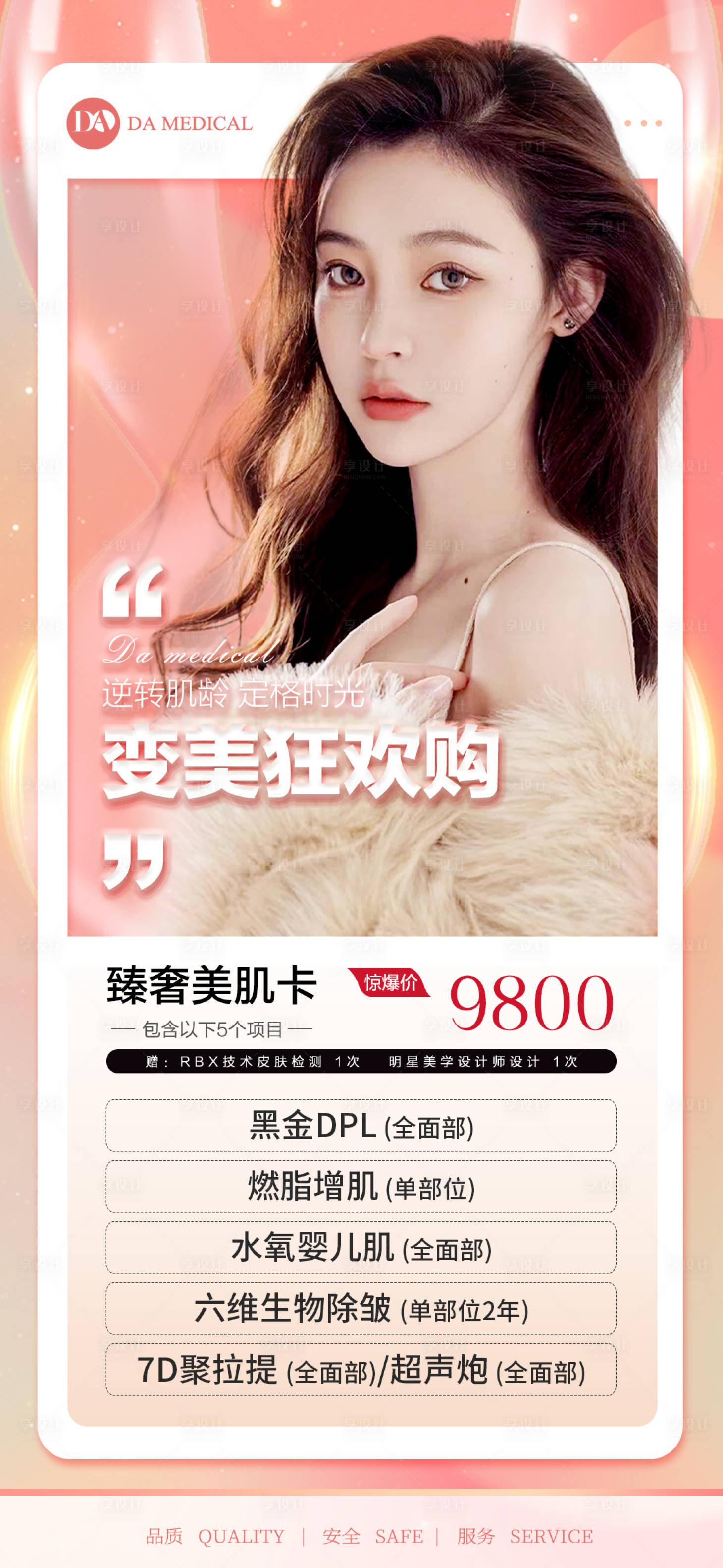 源文件下載【享設(shè)計】搜索編號：66470014872466099【醫(yī)美活動海報】