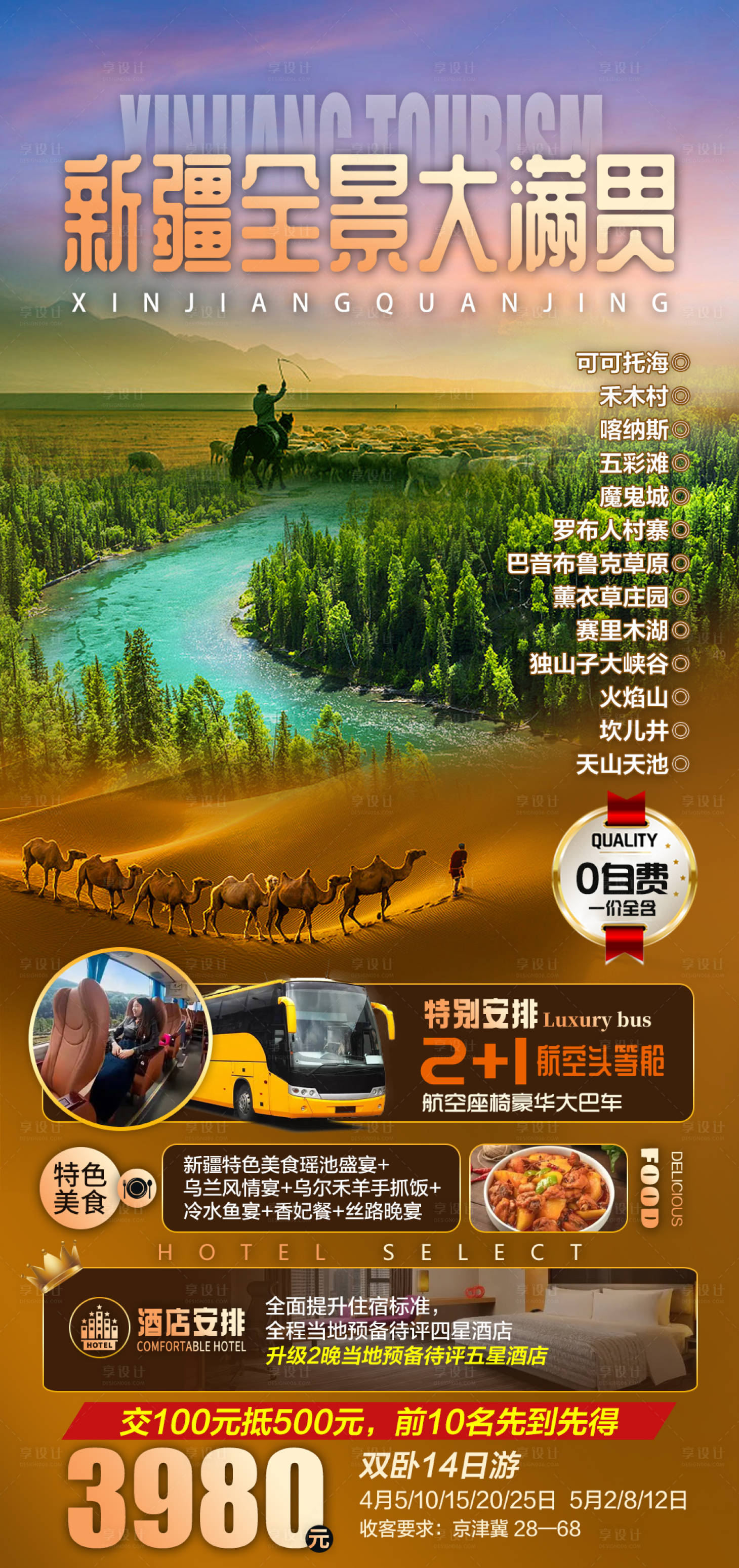 源文件下載【享設計】搜索編號：99890015013882466【新疆全景大滿貫旅游海報】