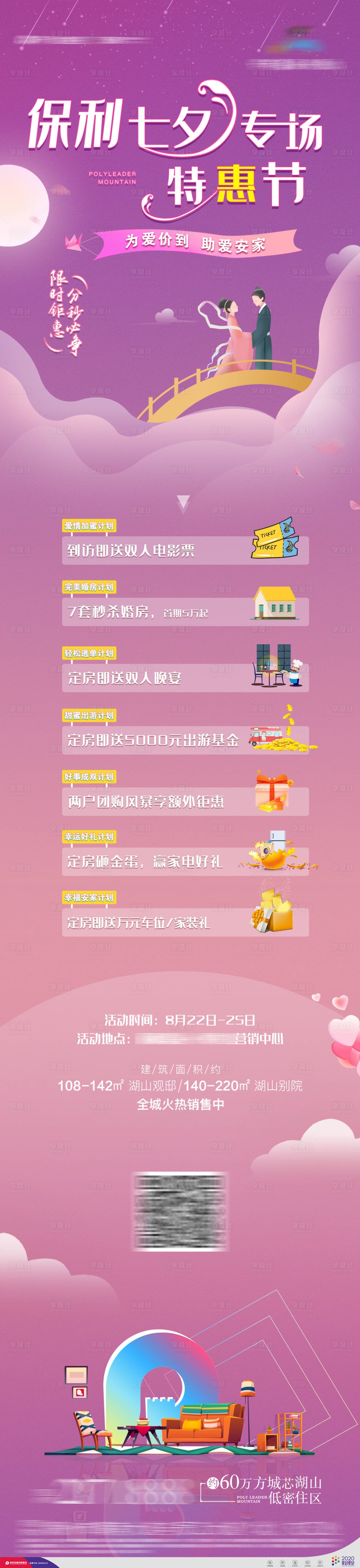 源文件下载【享设计】搜索编号：90090014959639250【七夕活动长图】