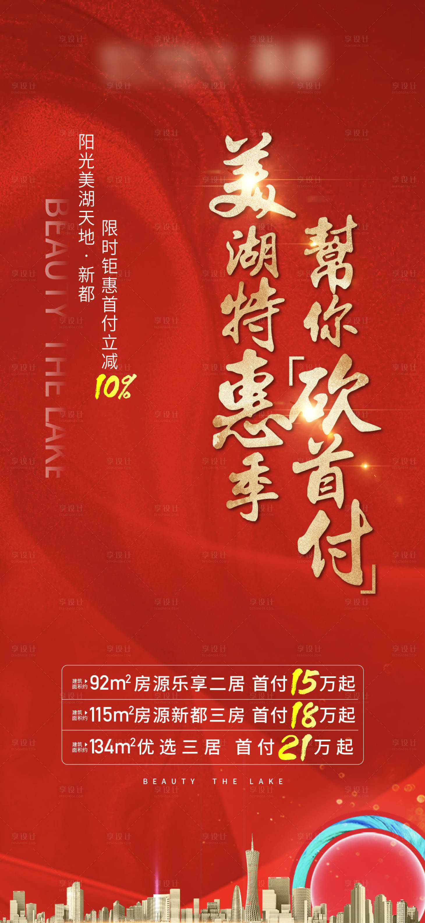 源文件下载【享设计】搜索编号：97490014826058572【地产低首付活动海报】