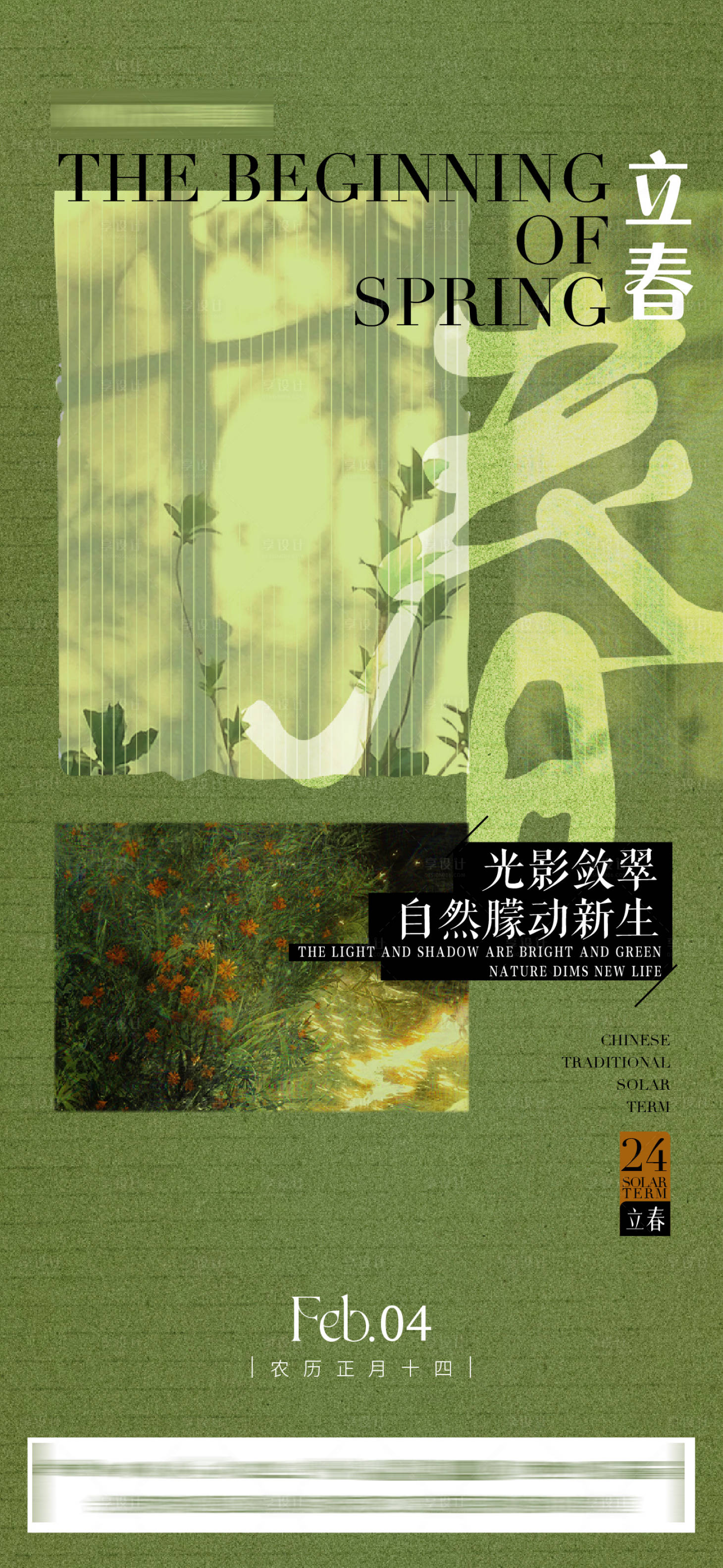 源文件下载【享设计】搜索编号：43840015018772737【立春节气移动端海报】