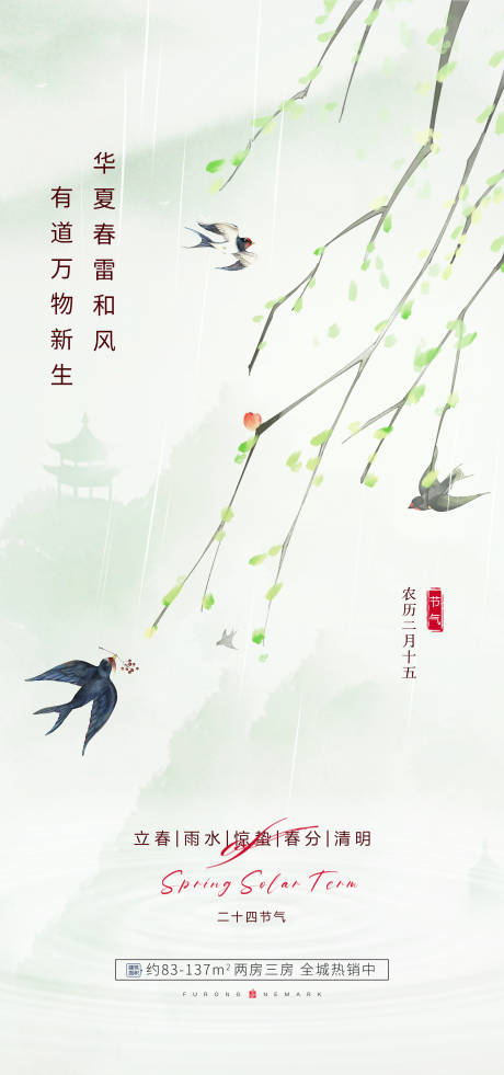 源文件下载【惊蛰海报】编号：26630014954173318