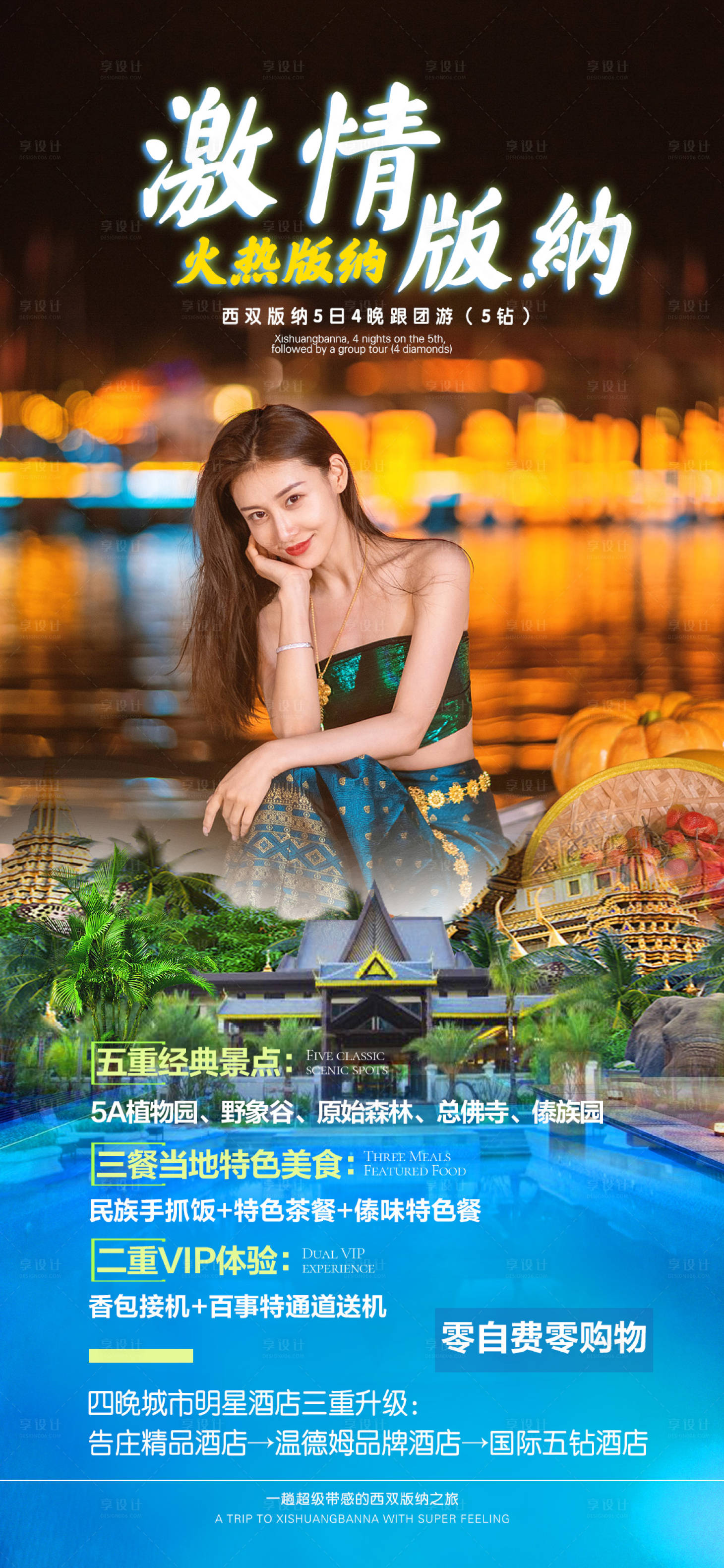 源文件下载【享设计】搜索编号：17490014435941922【激情版纳旅游海报】