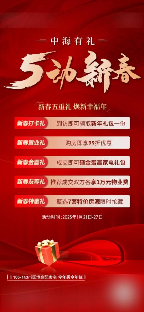 源文件下载【享设计】搜索编号：45420014882043455【地产五重礼刷屏海报】