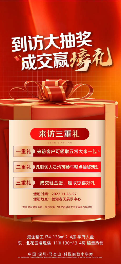 源文件下载【地产来访礼海报】编号：81680014946683742