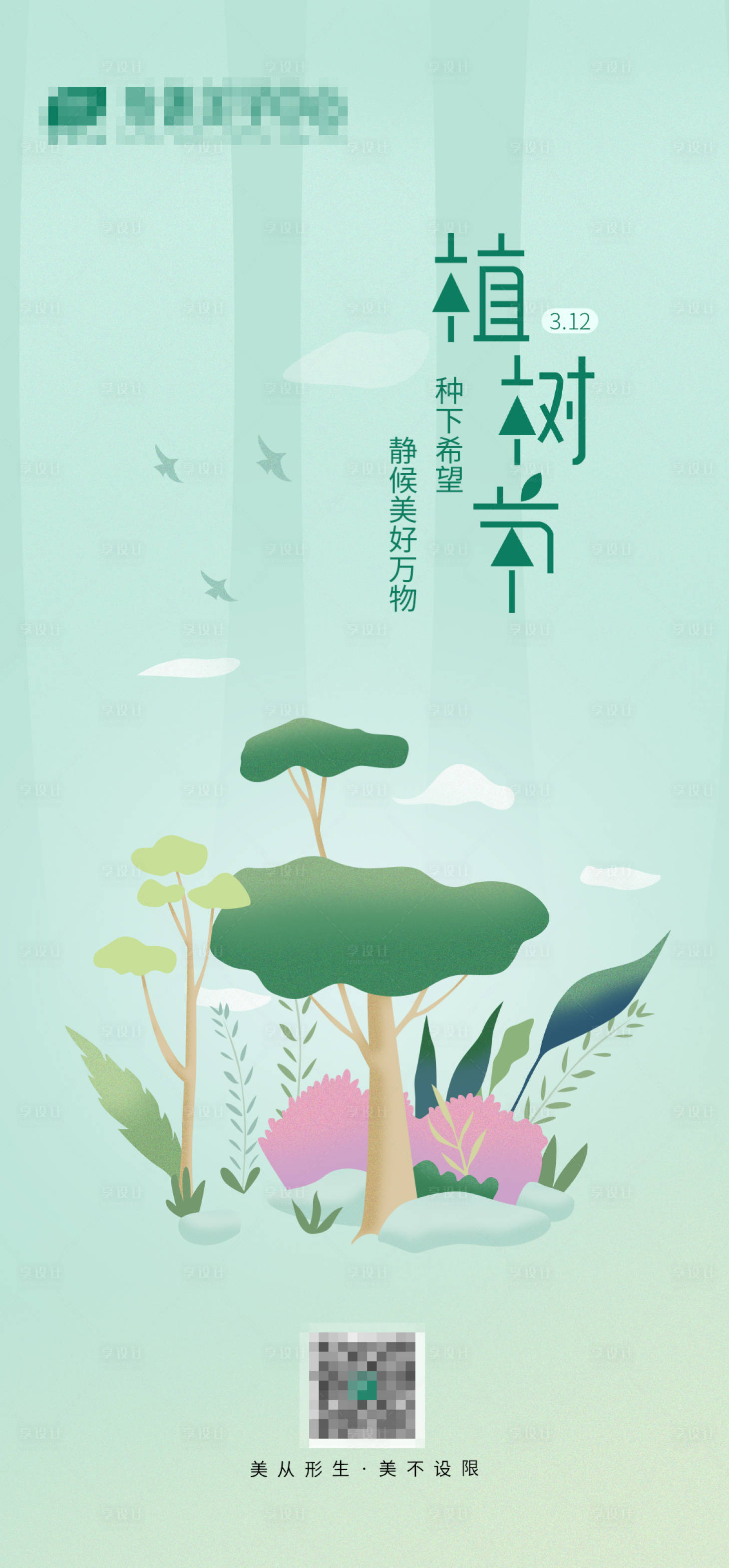 源文件下载【享设计】搜索编号：96420014552942952【植树节海报】