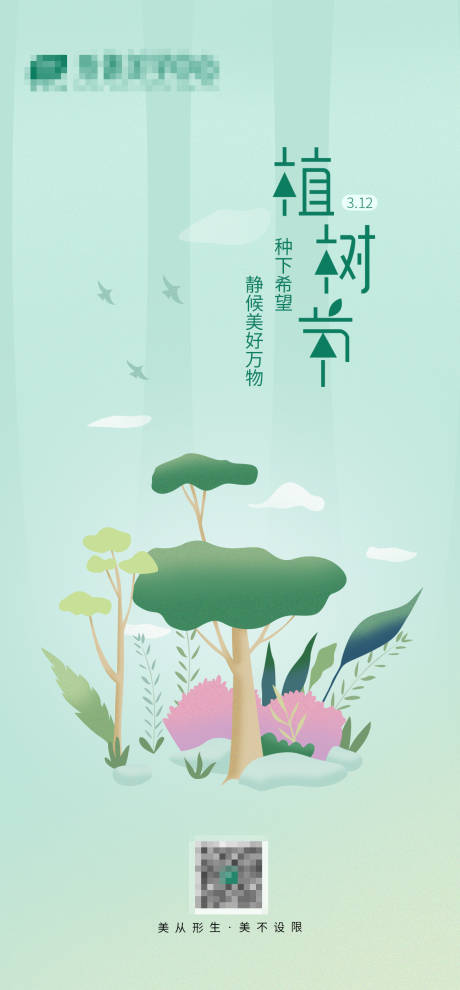 源文件下载【植树节海报】编号：20230207101250601