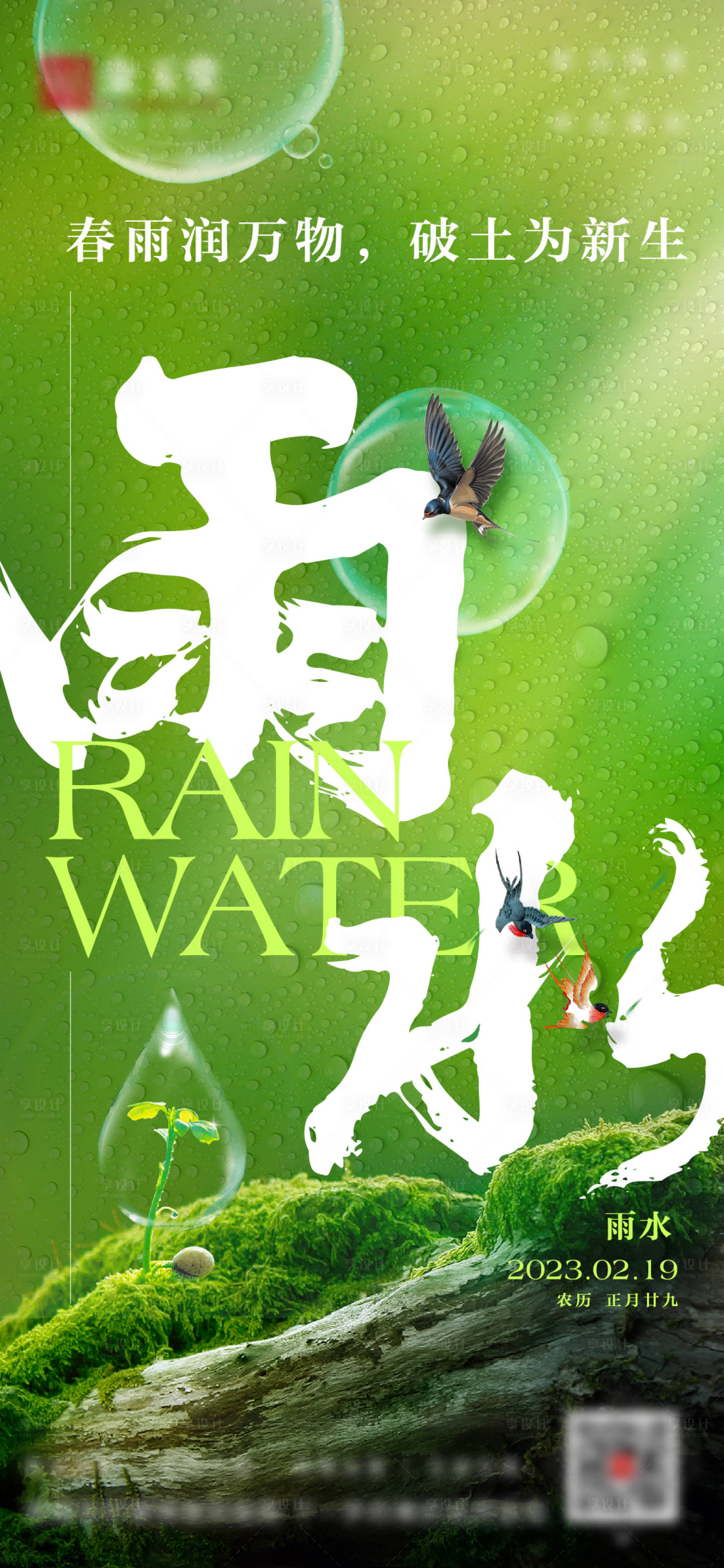 源文件下载【享设计】搜索编号：64700014802076073【雨水节气海报】