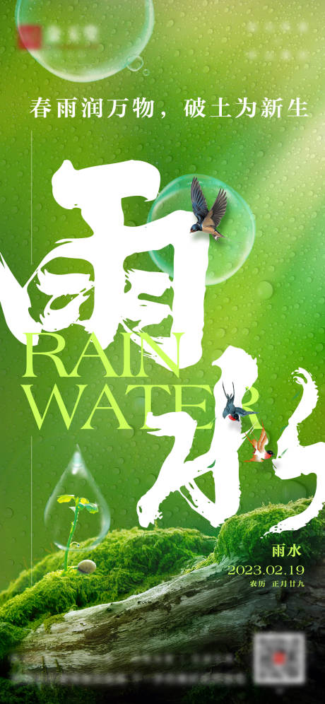 源文件下载【雨水节气海报】编号：20230218110457964