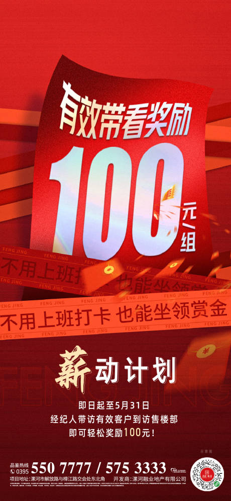 源文件下載【享設計】搜索編號：28780014735493326【地產經紀人帶看獎勵海報 】