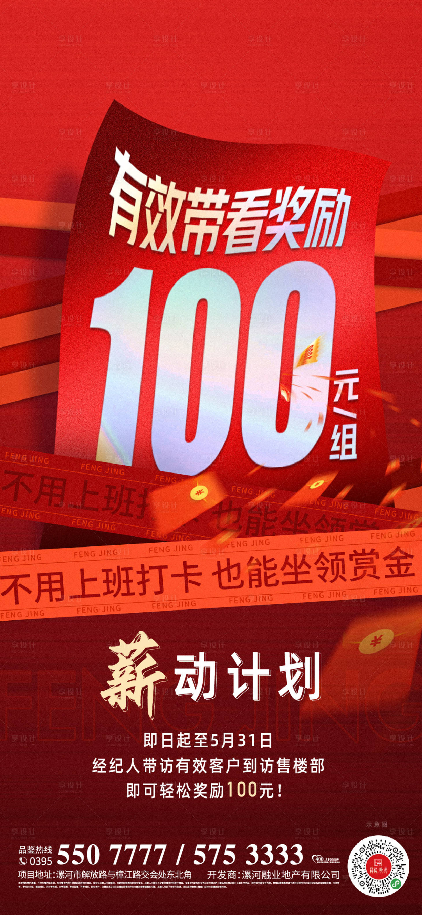 源文件下載【享設計】搜索編號：28780014735493326【地產經紀人帶看獎勵海報 】