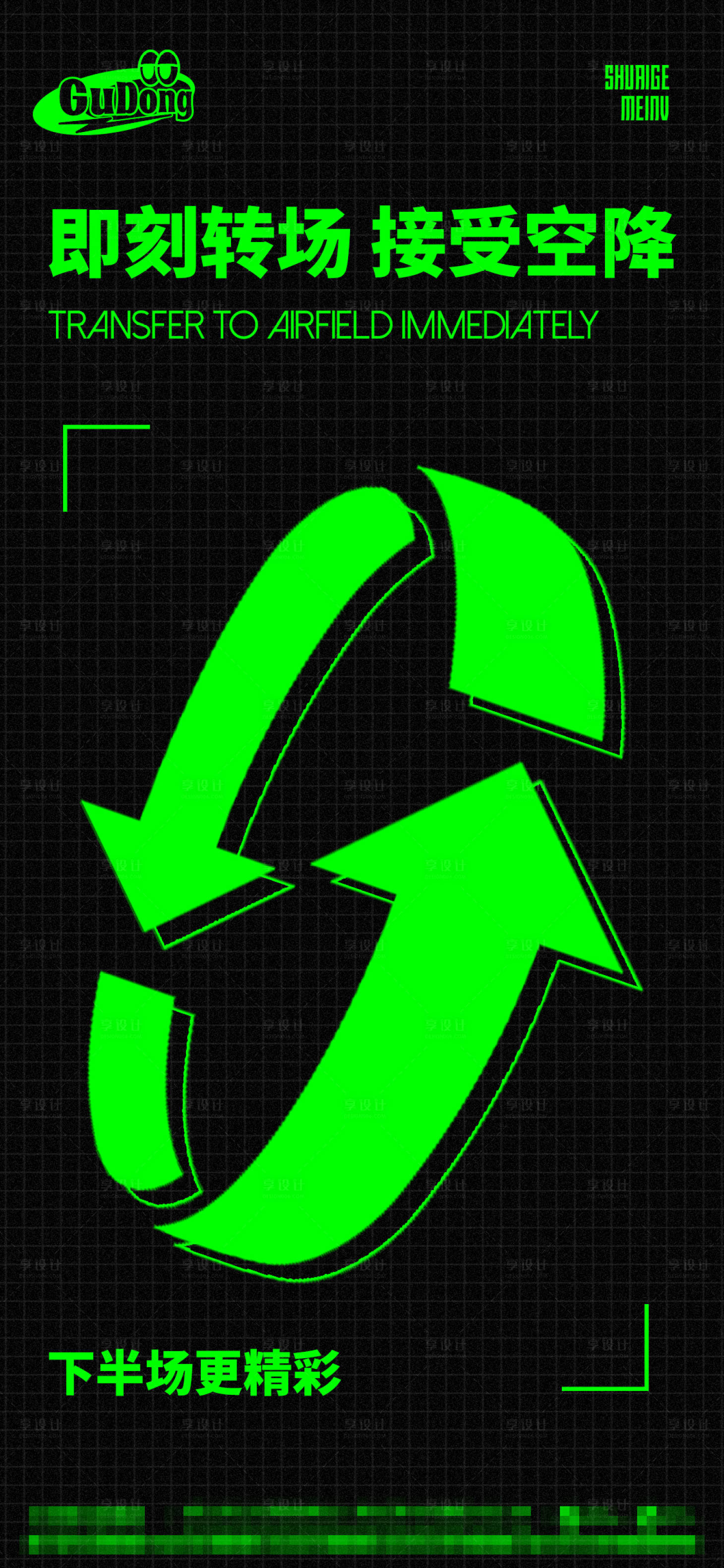 源文件下载【享设计】搜索编号：60280014849719699【酒吧转场海报】