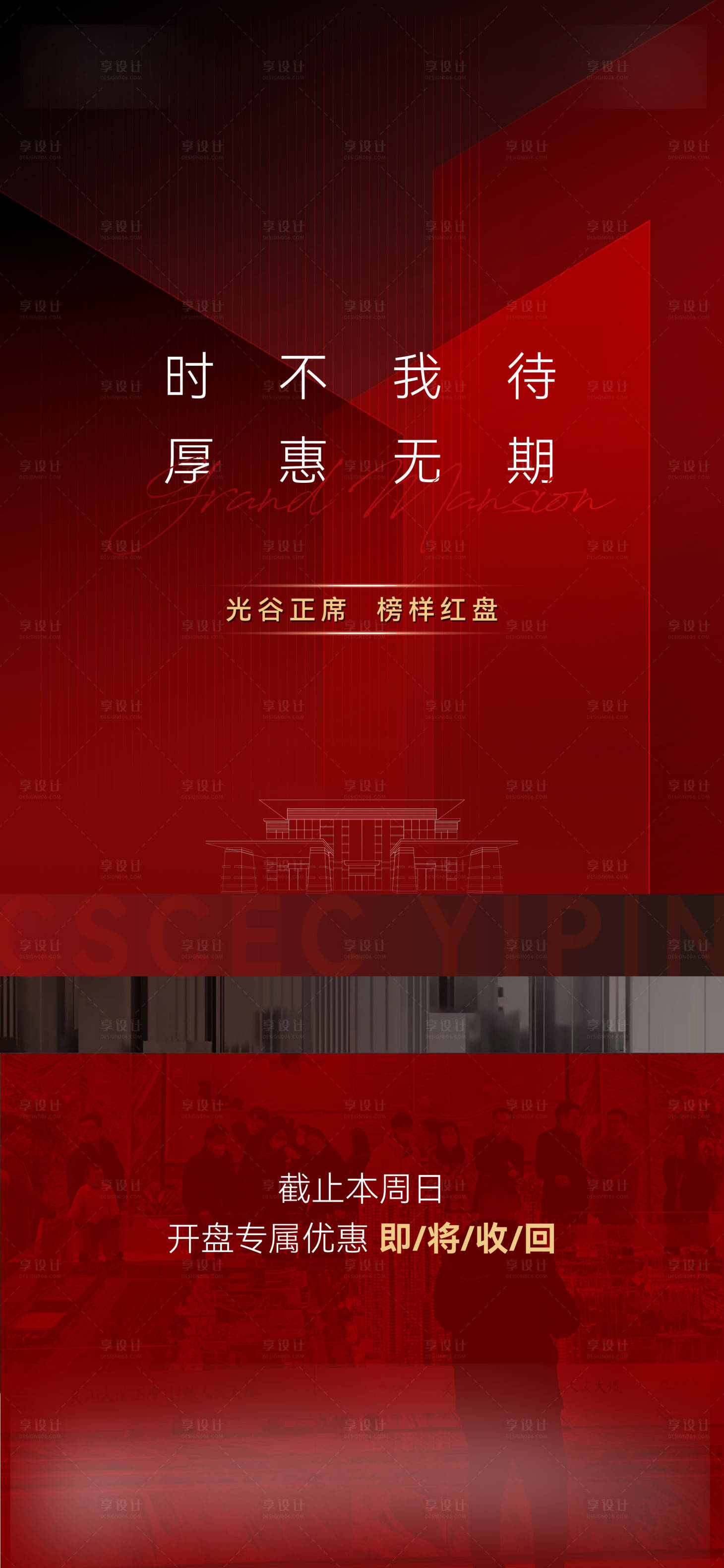 源文件下載【享設計】搜索編號：18960014723714208【地產紅盤熱銷海報】