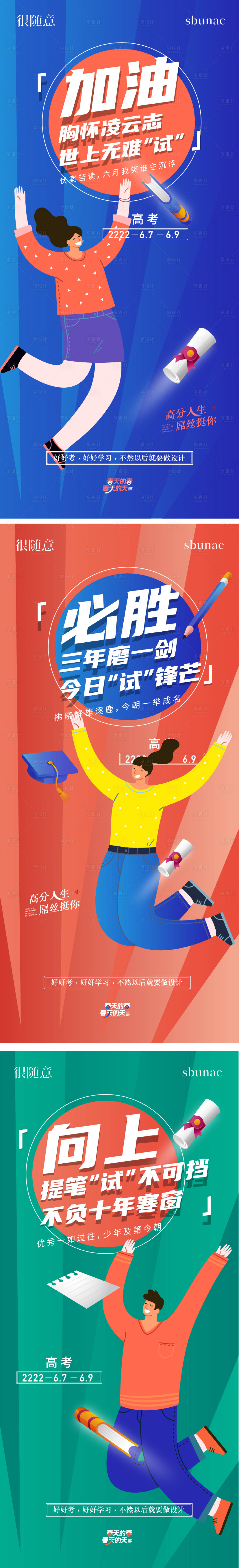 源文件下载【享设计】搜索编号：60460014673669629【高考贺稿学习插画海报】