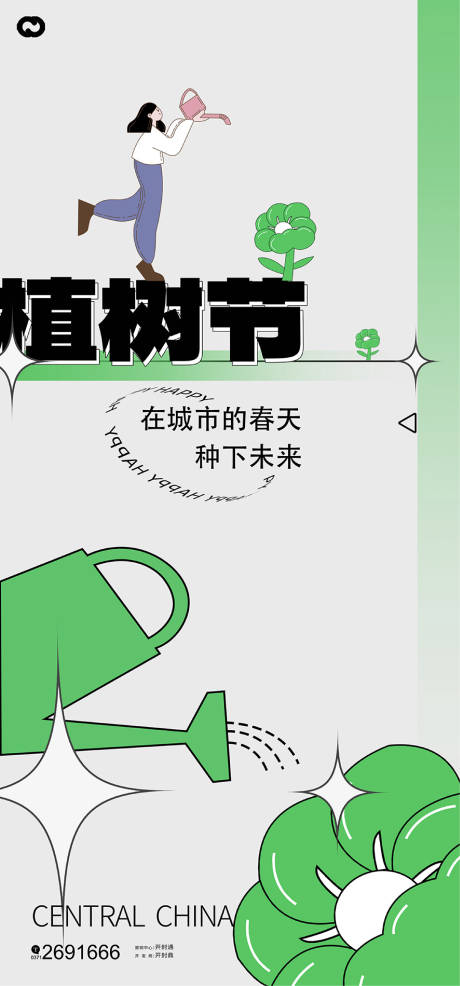 源文件下载【植树节海报】编号：63880014717013982