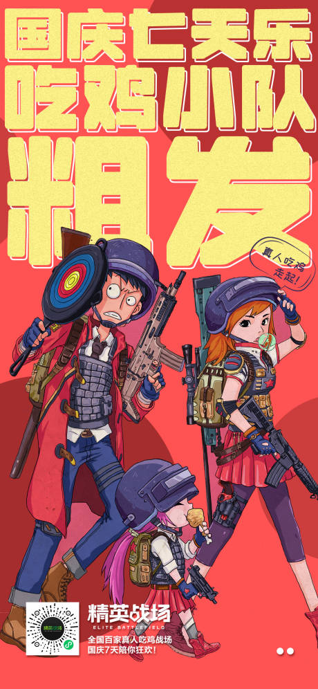 源文件下载【真人CS吃鸡国庆节海报】编号：59970014628861671