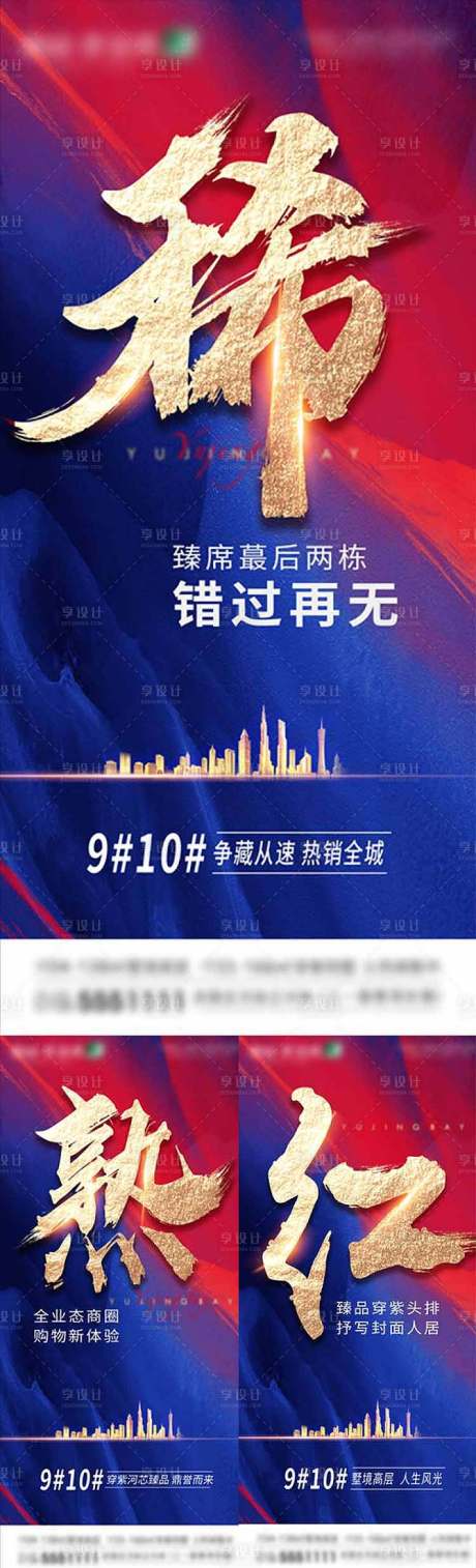 源文件下载【地产热销海报】编号：24200014863937580