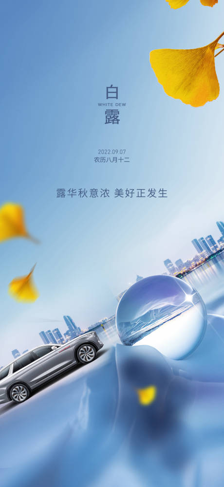 源文件下载【白露汽车海报】编号：94770014891173334