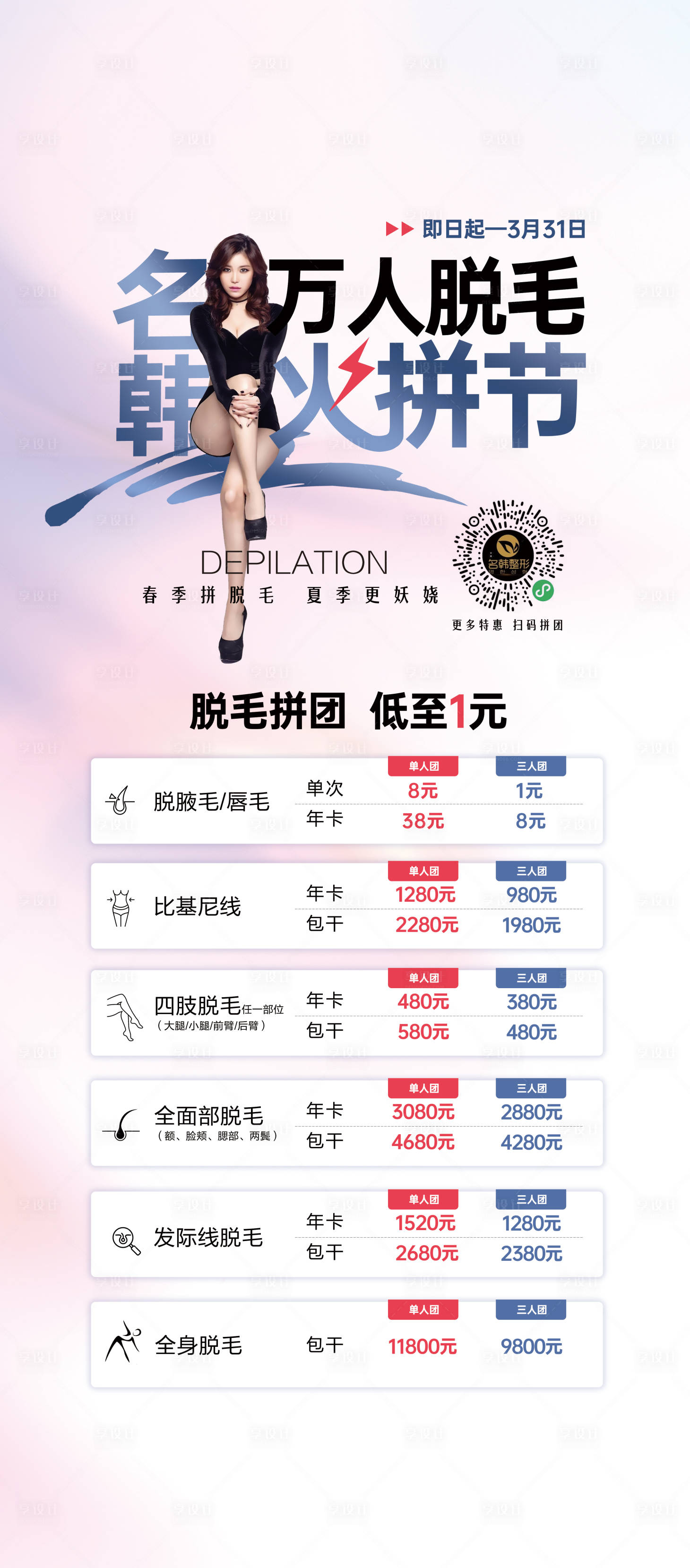源文件下載【享設計】搜索編號：25390014680471173【醫美脫毛節易拉寶展架】