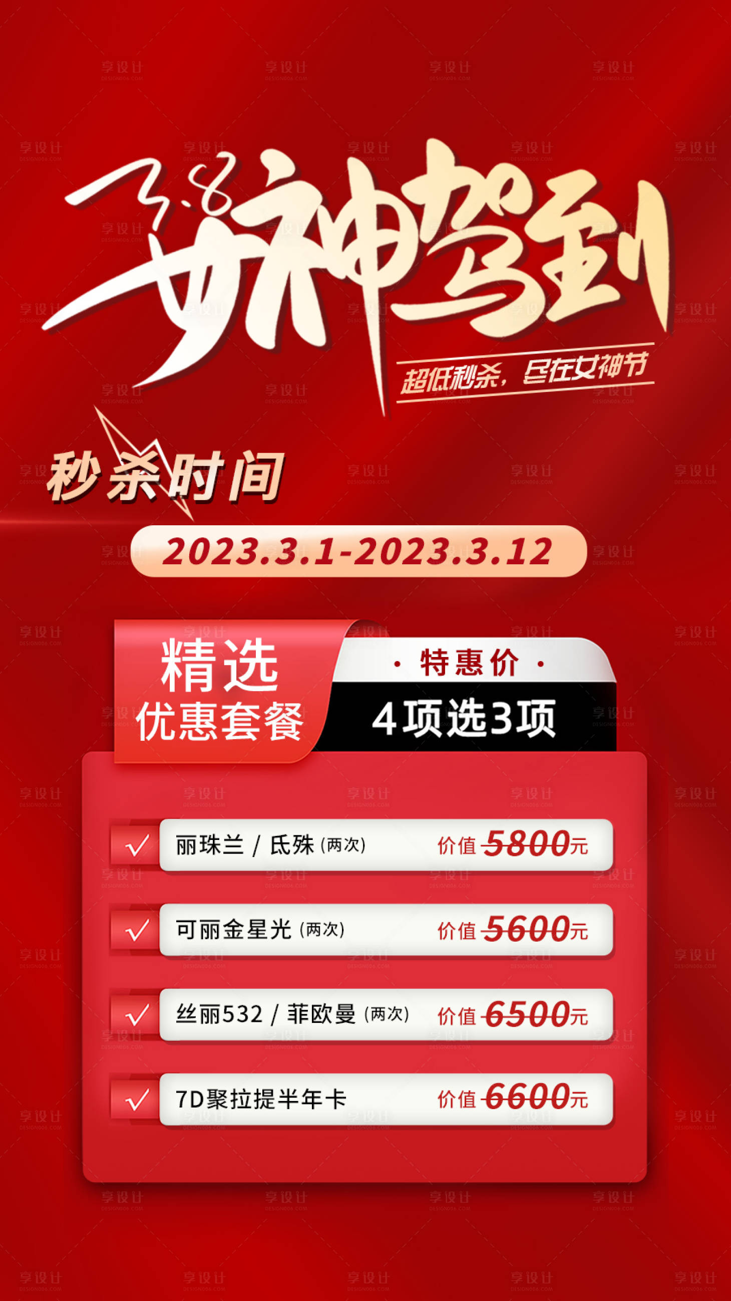 源文件下載【享設計】搜索編號：70220015033511040【婦女節秒殺活動海報】