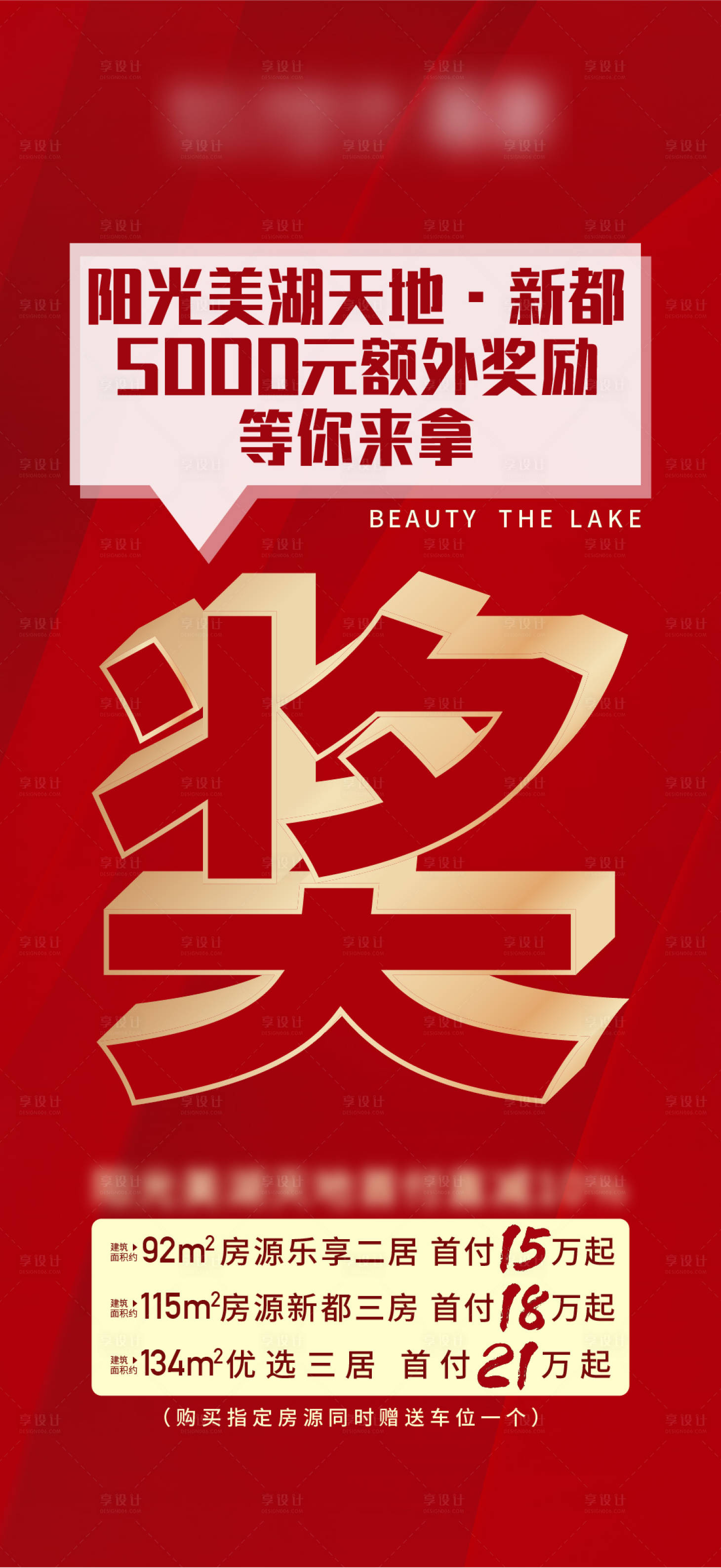 源文件下載【享設(shè)計(jì)】搜索編號(hào)：12580014825723083【地產(chǎn)獎(jiǎng)勵(lì)海報(bào)】