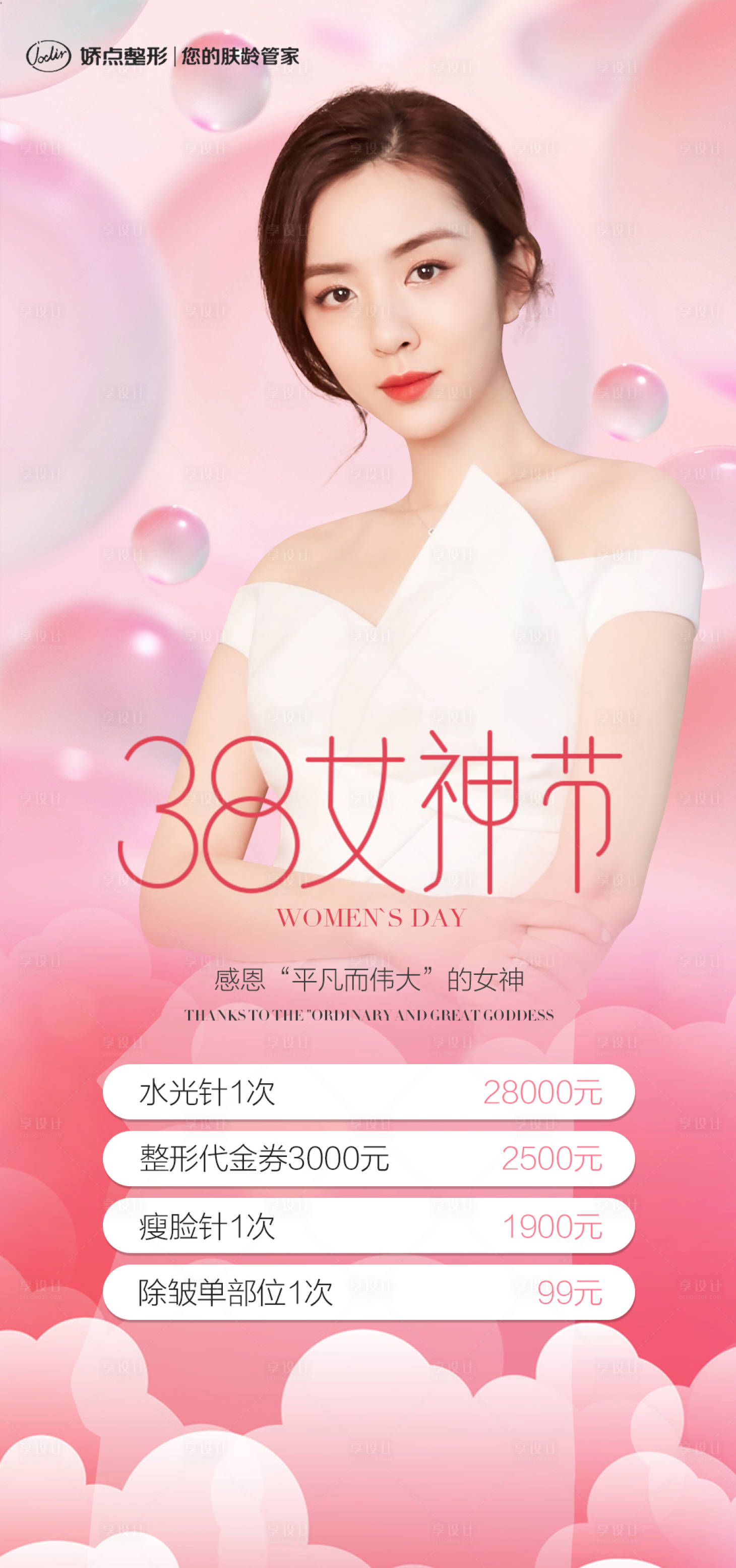 源文件下載【享設(shè)計(jì)】搜索編號(hào)：83530015027005186【醫(yī)美女神節(jié)海報(bào)】