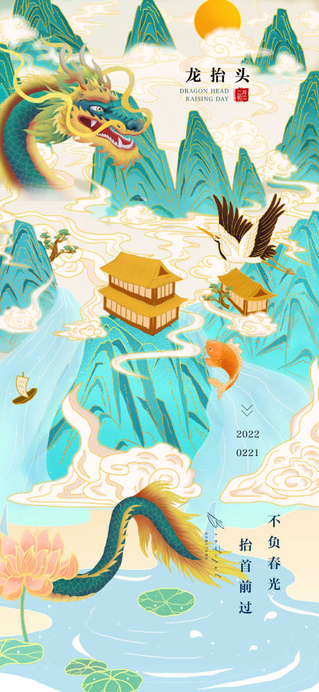 源文件下載【享設計】搜索編號：58550014664913257【龍抬頭海報】