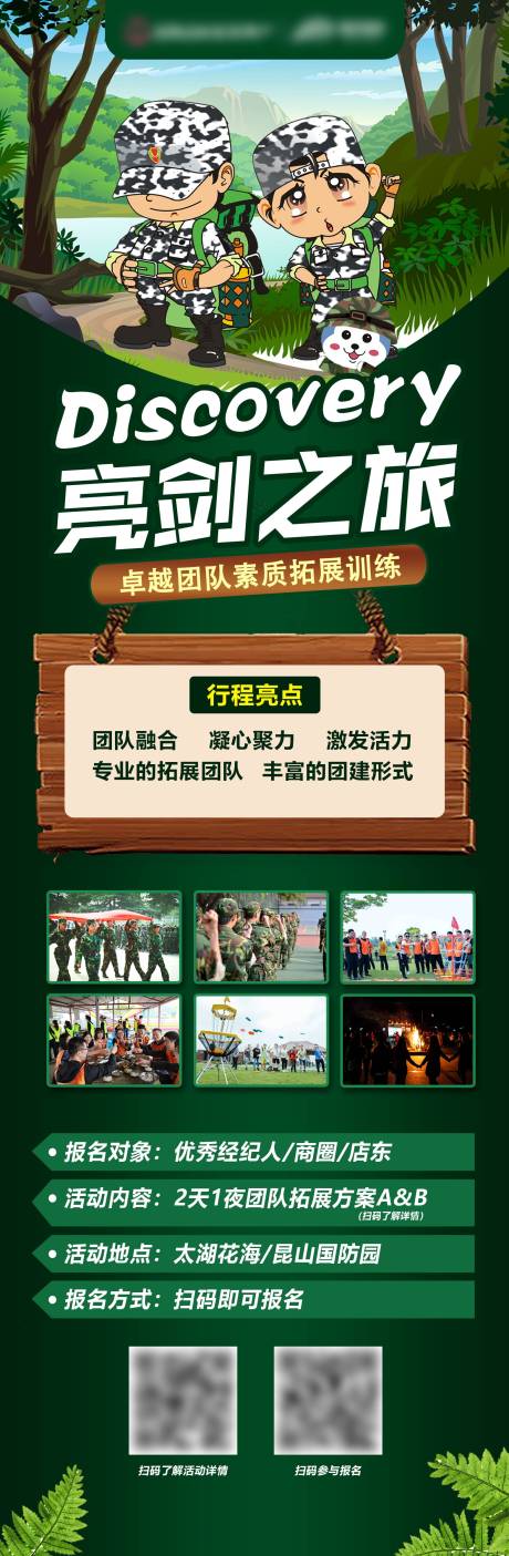 源文件下载【素质拓展活动长图】编号：88150014621491657