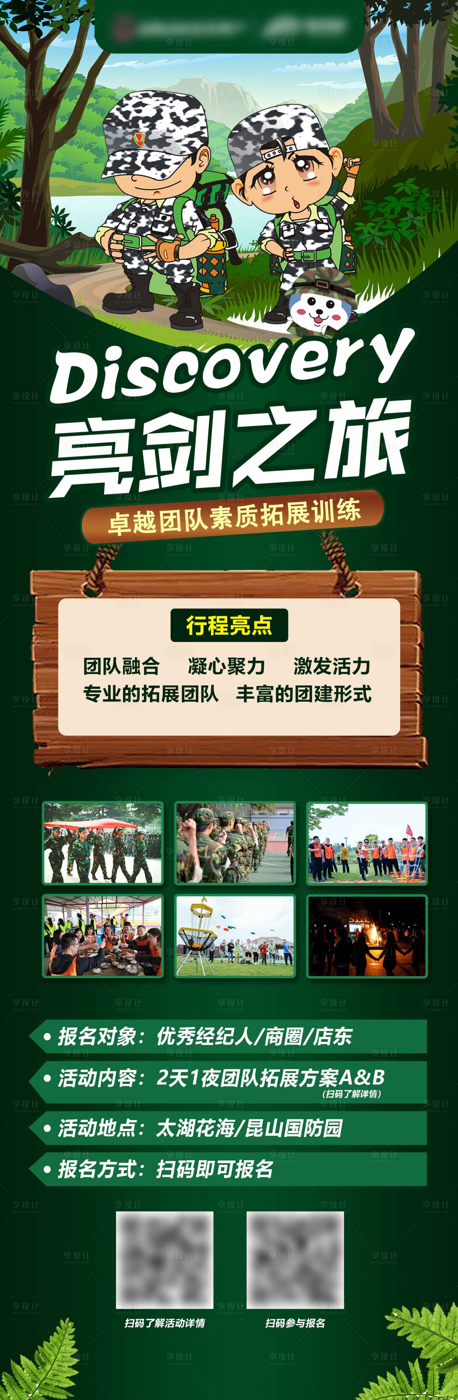 源文件下载【素质拓展活动长图】编号：88150014621491657