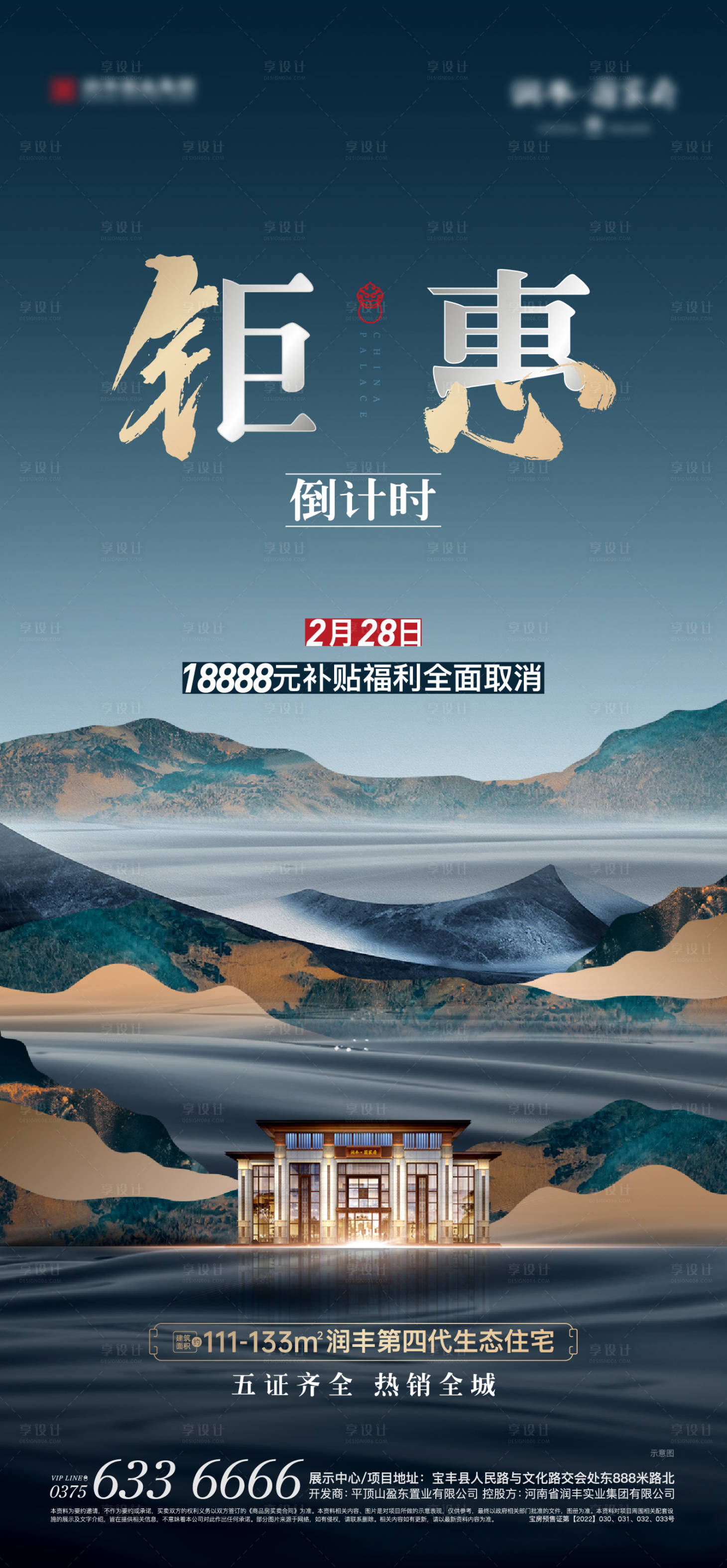 源文件下載【享設計】搜索編號：20900014981205257【中式鉅惠倒計時海報】