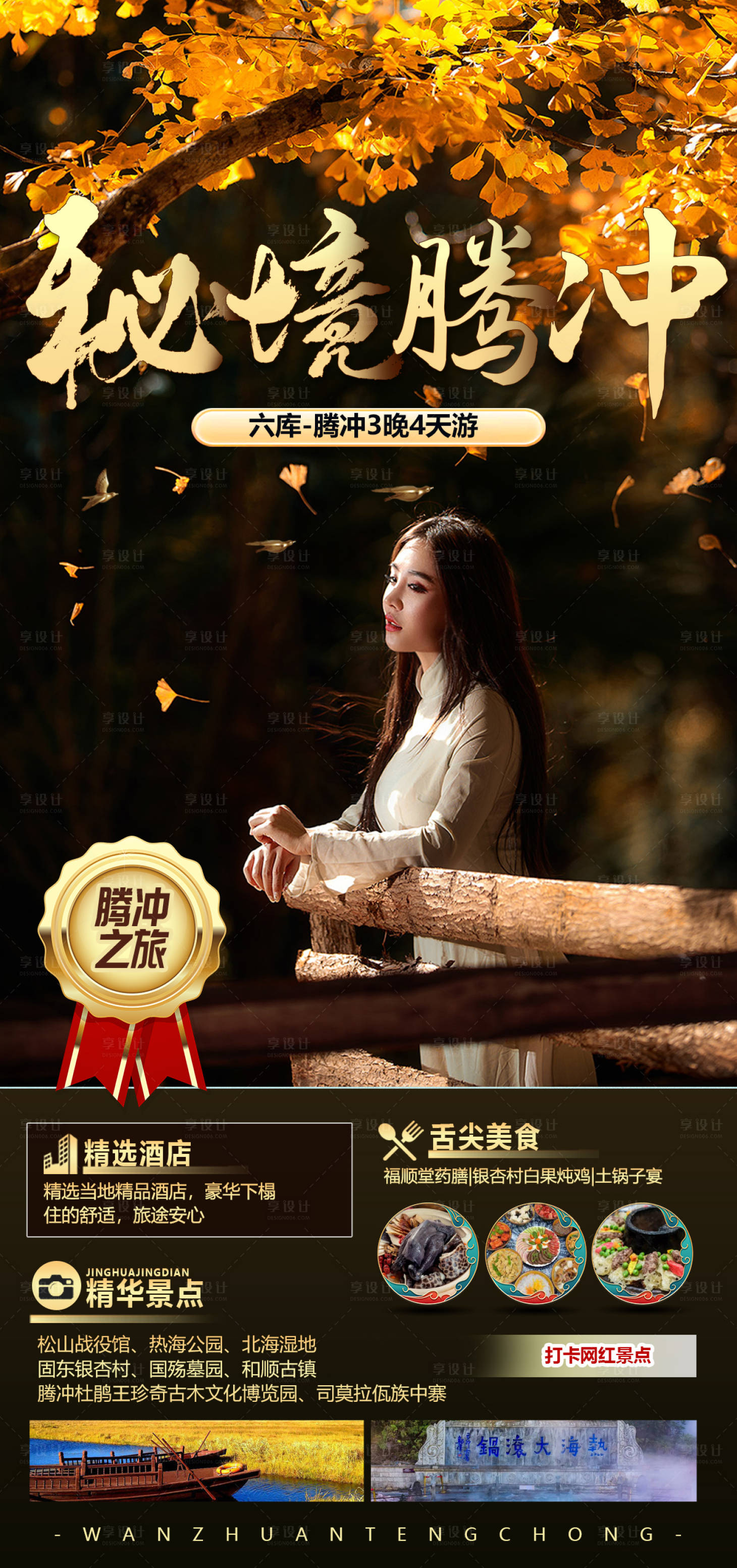 源文件下載【享設計】搜索編號：82460014769821072【云南旅游海報】