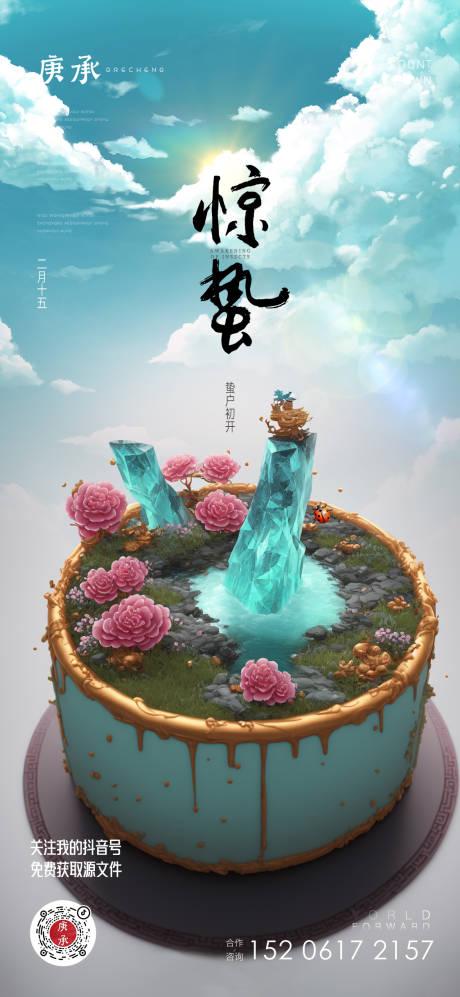 源文件下载【享设计】搜索编号：68870015019509915【惊蛰节气海报】