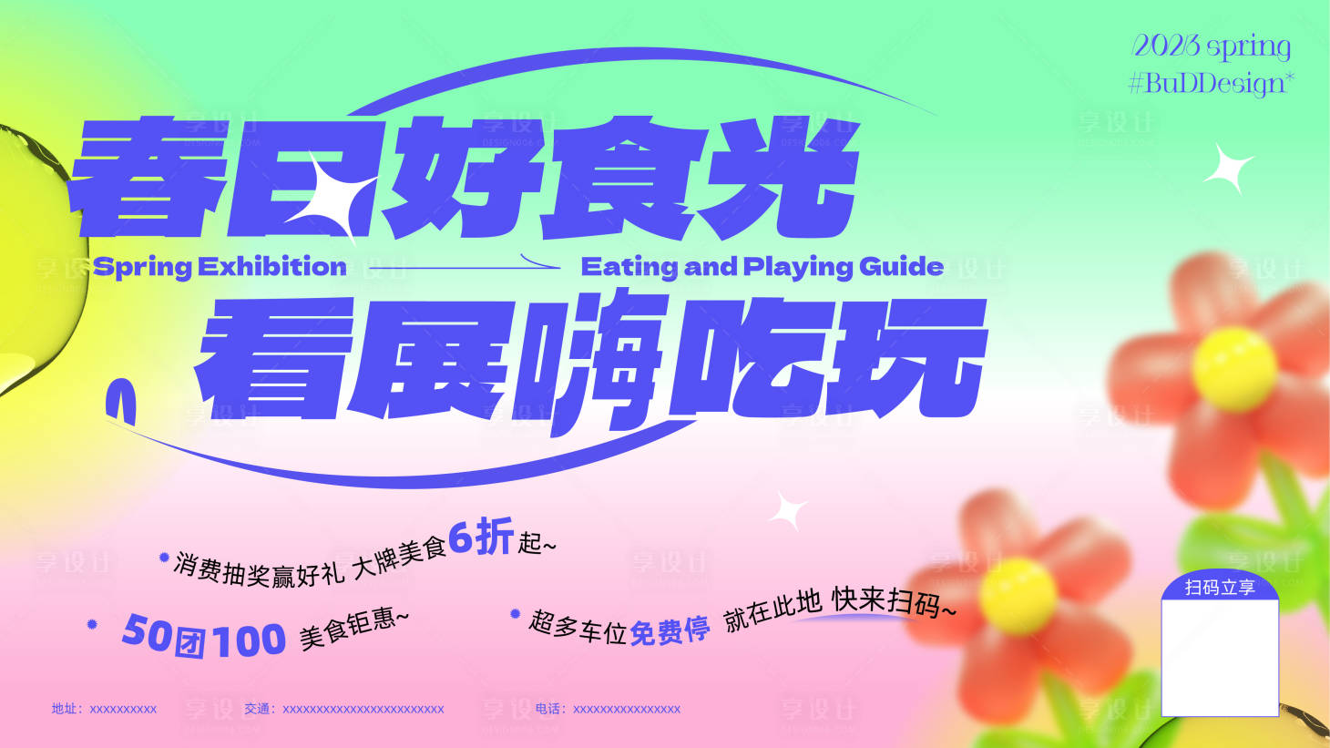 源文件下載【享設(shè)計(jì)】搜索編號(hào)：65490014847014290【春季主題海報(bào)】