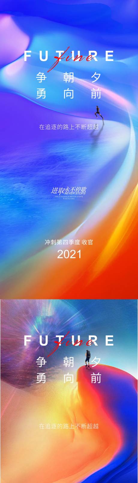 源文件下载【勇闯天涯励志系列海报】编号：20230216203028823