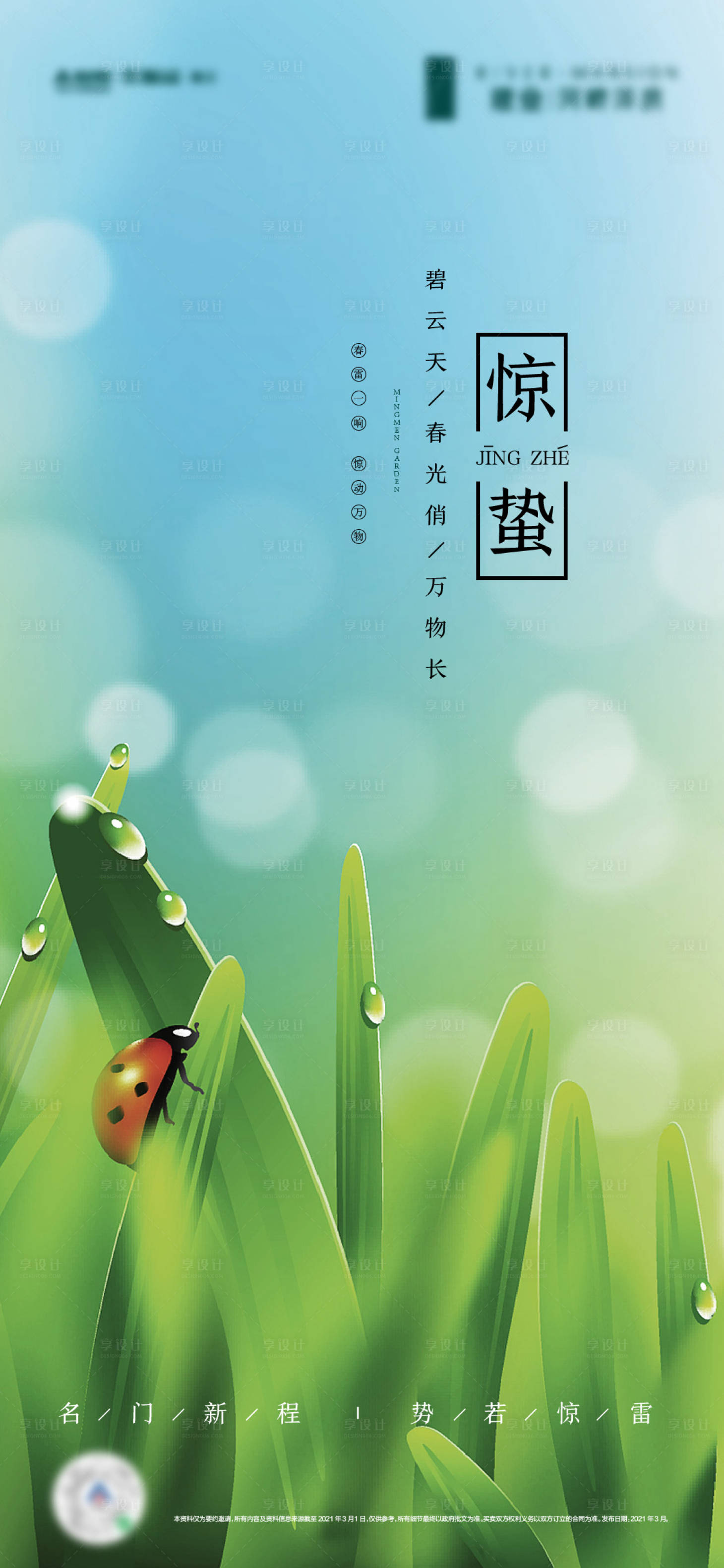 源文件下载【惊蛰节气清新地产海报】编号：77250014517085861