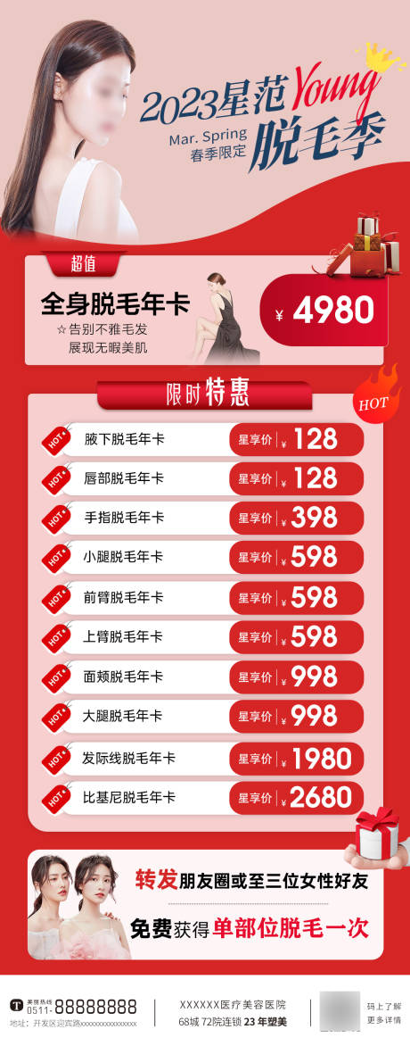 源文件下载【医美脱毛季海报】编号：11940014952999865