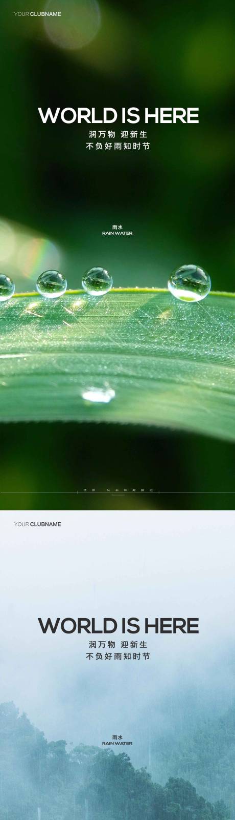 源文件下载【雨水地产节气海报】编号：32270014521146385