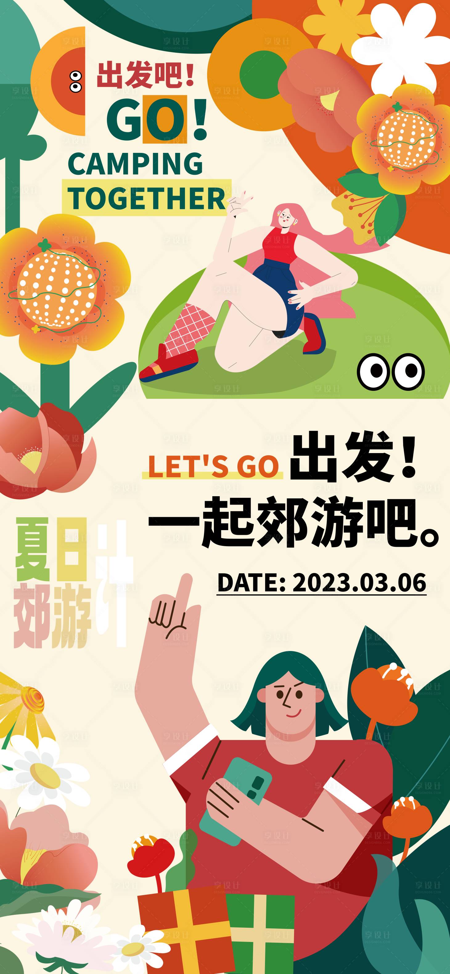 源文件下载【夏季夏日郊游团建扁平风海报】编号：48880015033724395