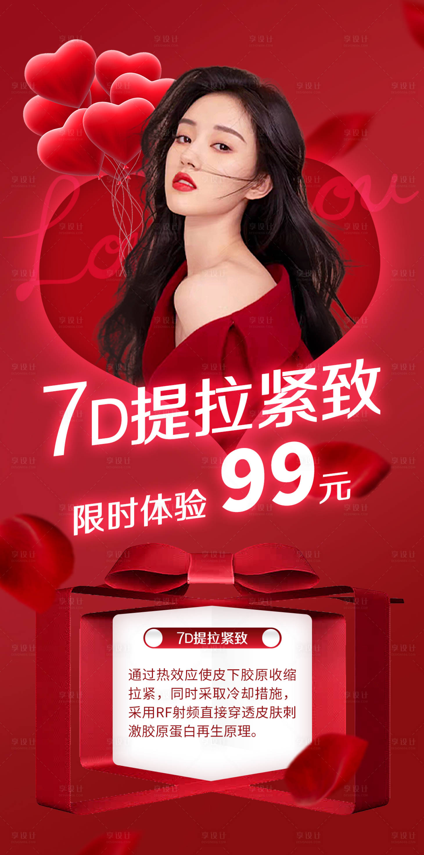 源文件下载【医美红色推广海报】编号：72330014625949510